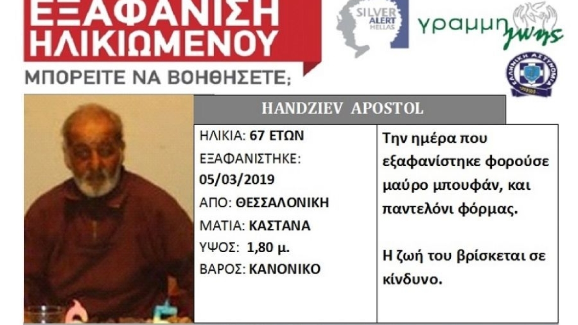 Τραγική εξέλιξη: Νεκρός ο 67χρονος αγνοούμενος στη Θεσσαλονίκη