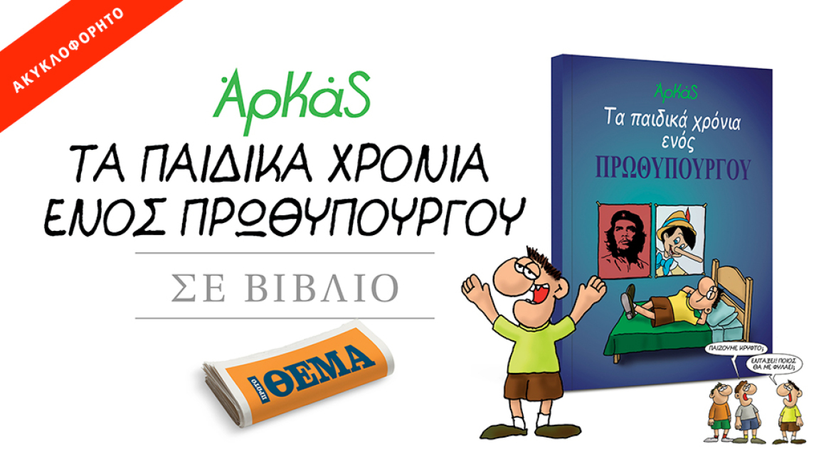 Μη χάσετε μαζί με το ΘΕΜΑ το ακυκλοφόρητο άλμπουμ του Αρκά: «Τα παιδικά χρόνια ενός πρωθυπουργού»