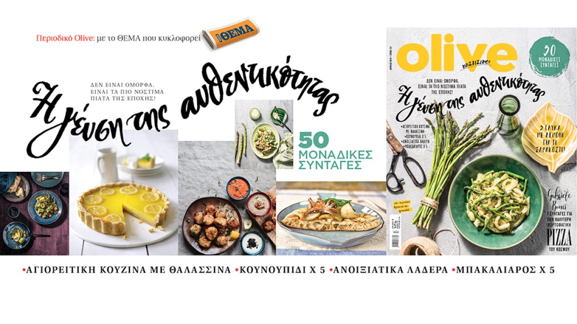 Το Οlive Απριλίου είναι στο ΘΕΜΑ!