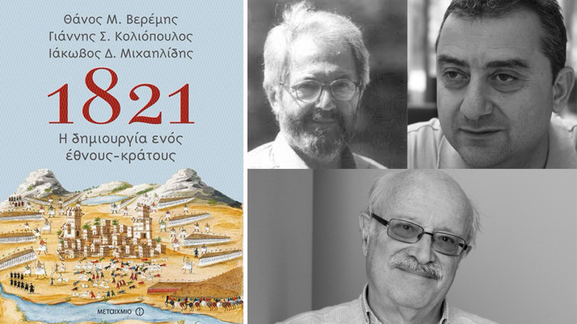 Το 1821 των 3 καθηγητών