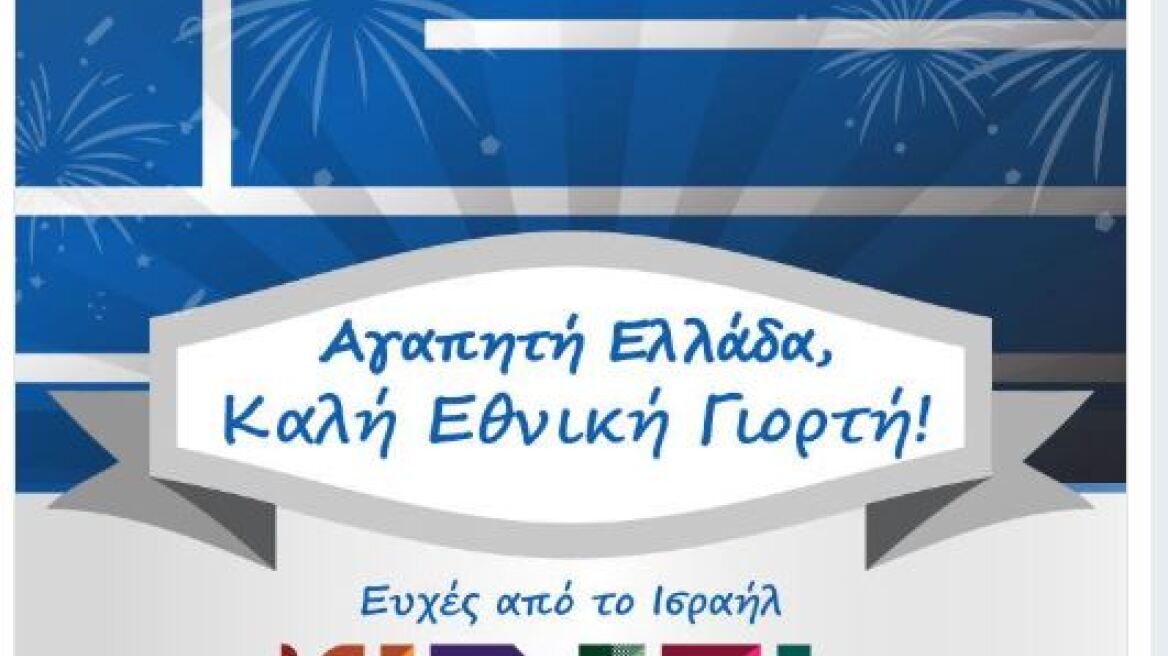 Tweet στα ελληνικά από το Ισραήλ για την 25η Μαρτίου