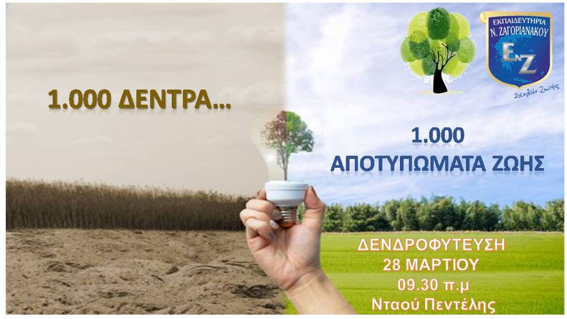 Νταού Πεντέλης: «1.000 δέντρα - 1.000 αποτυπώματα ζωής» - Δενδροφύτευση από μαθητές