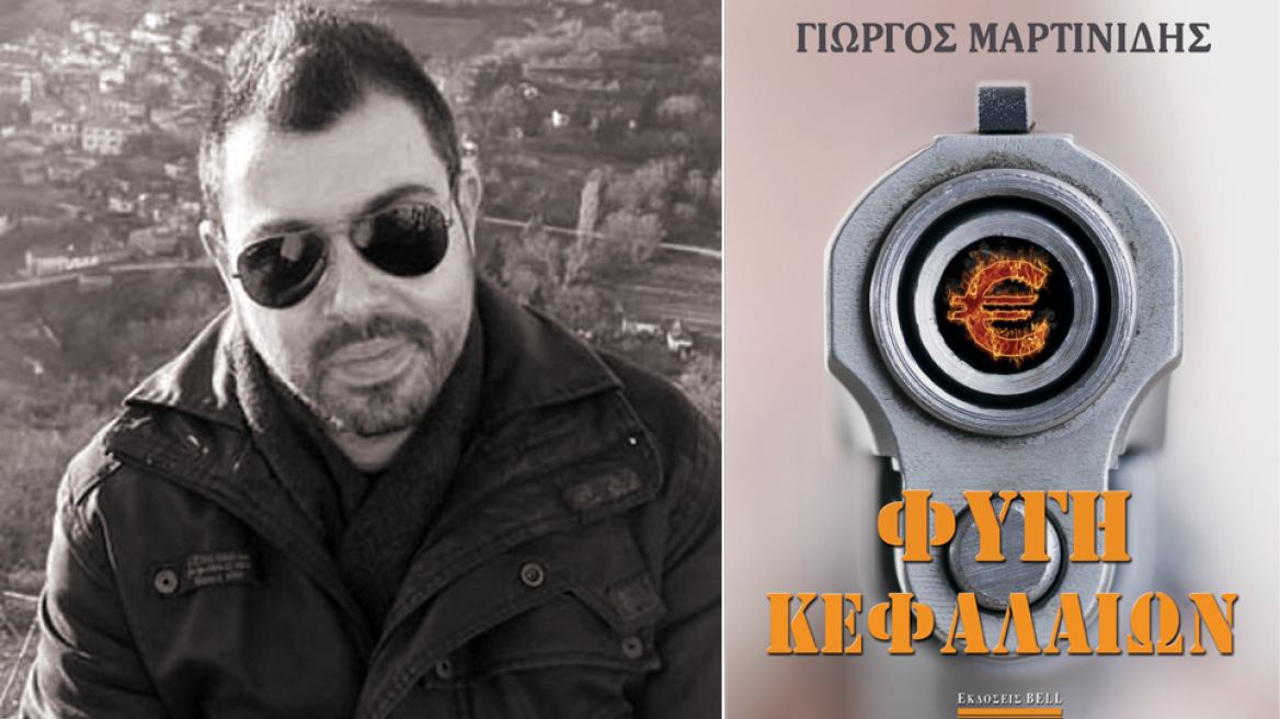 Φυγή κεφαλαίων: Ένα έγκλημα στην Ελλάδα των capital control