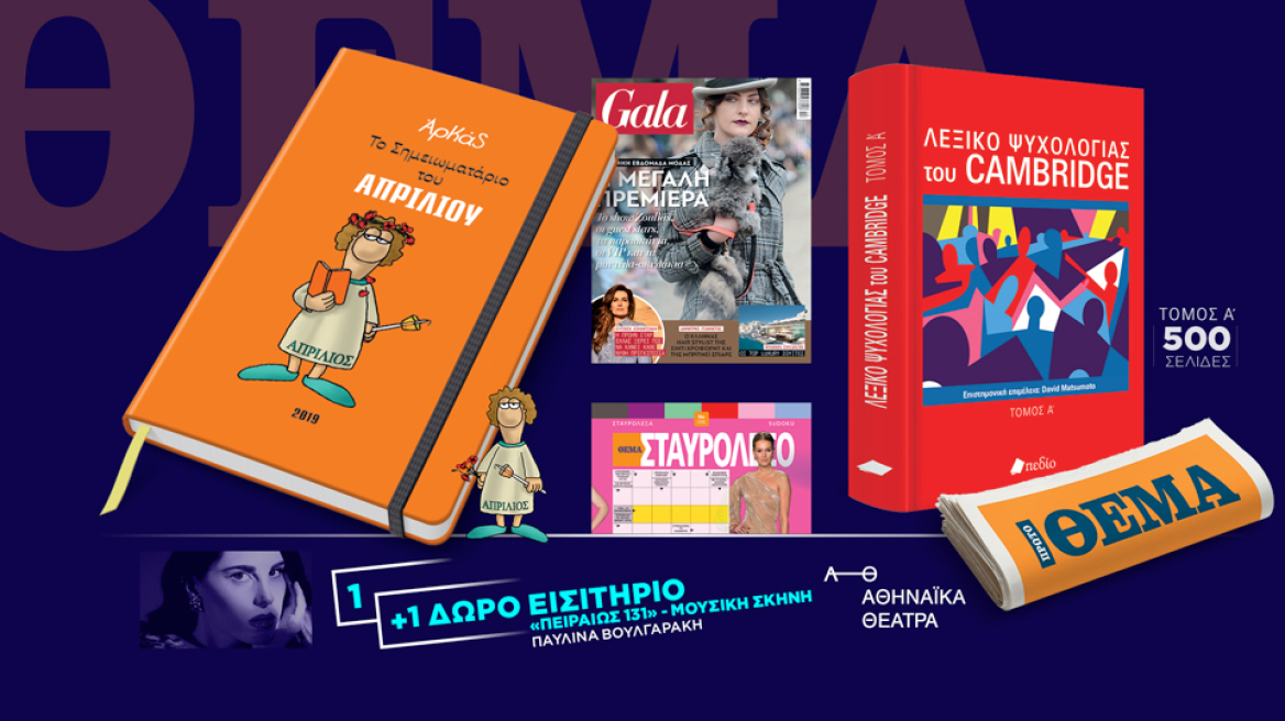 Αυτή την Κυριακή μη χάσετε το ΘΕΜΑ με μεγάλες  προσφορές για όλη την οικογένεια !