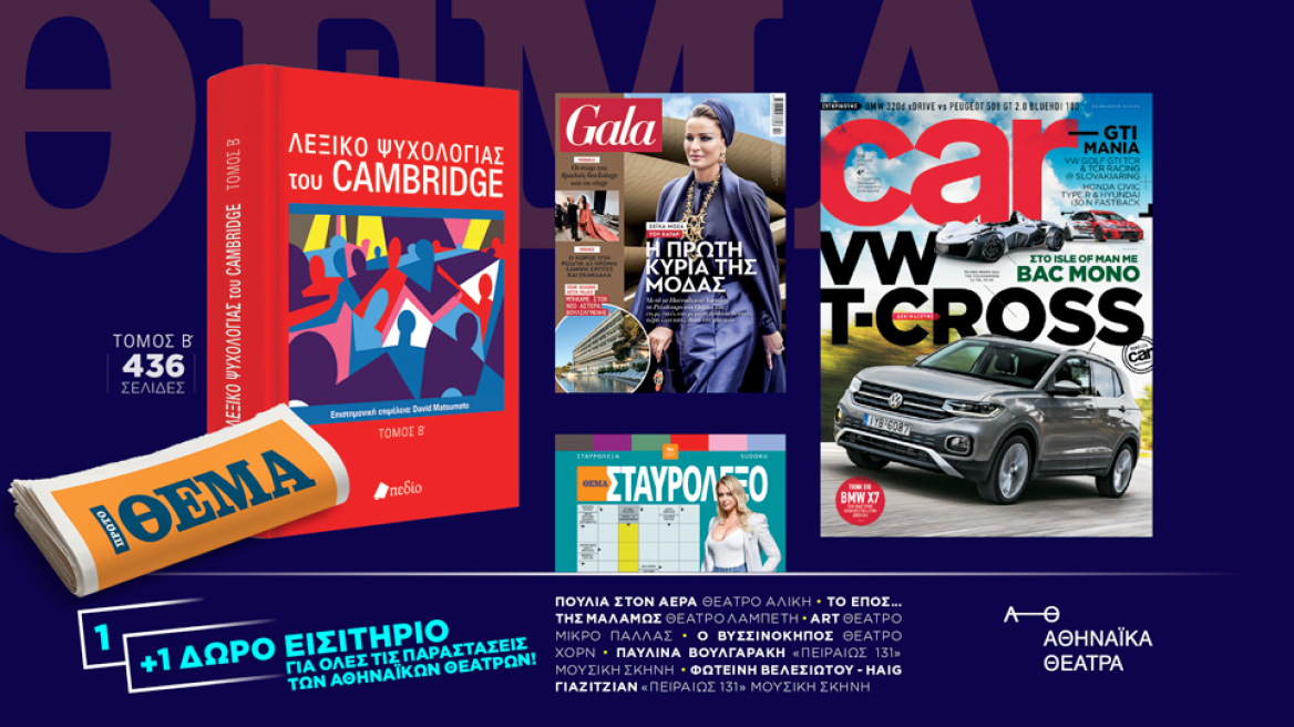 Αυτή την Κυριακή μη χάσετε το Πρώτο Θέμα με μεγάλες προσφορές για όλη την οικογένεια!