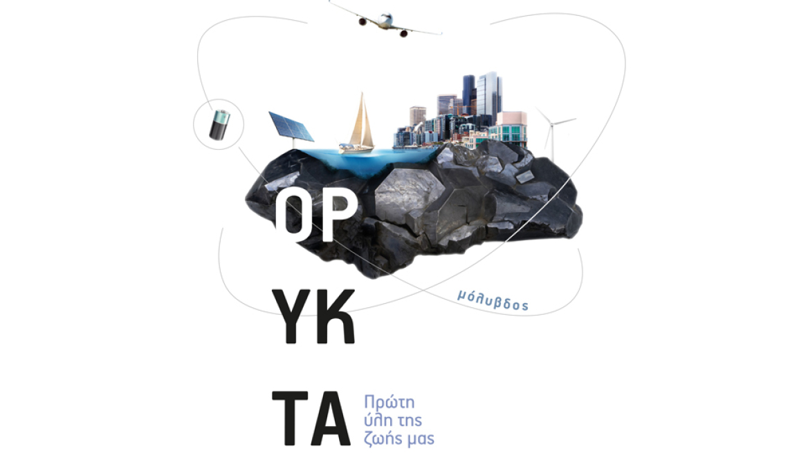 Ορυκτά, πρώτη ύλη της ζωής μας