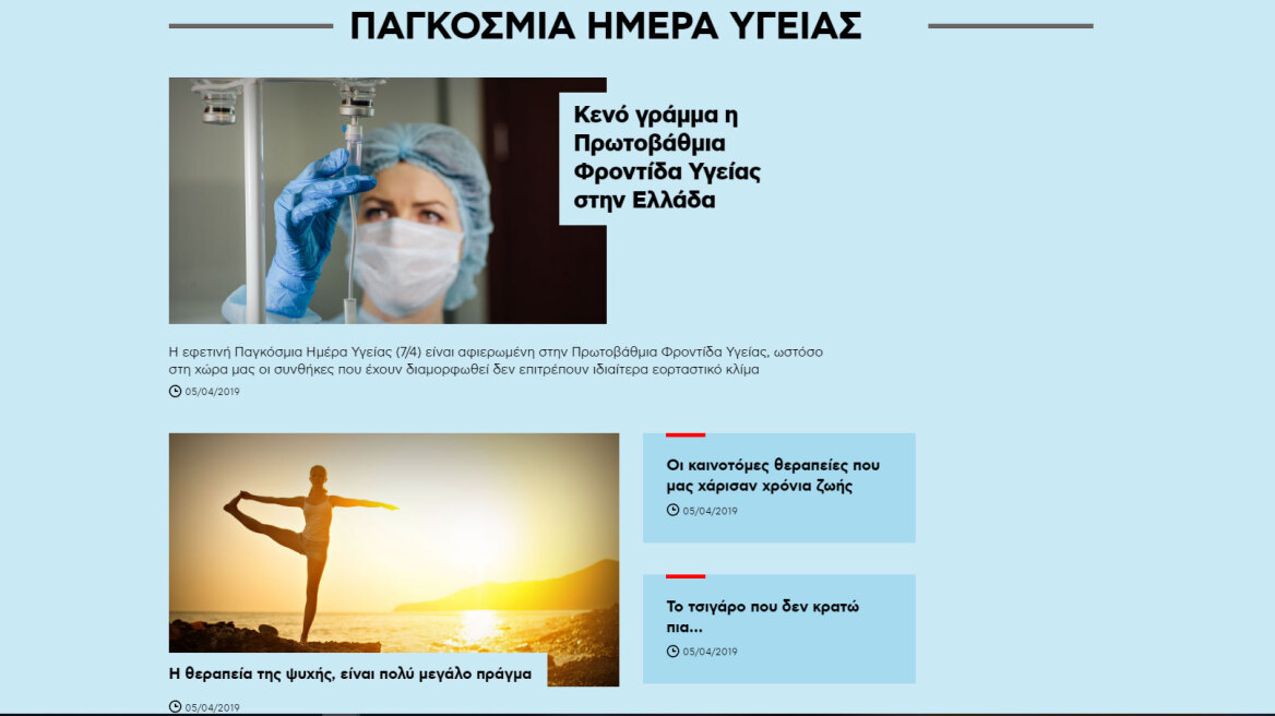 Αφιέρωμα: Παγκόσμια Ημέρα Υγείας