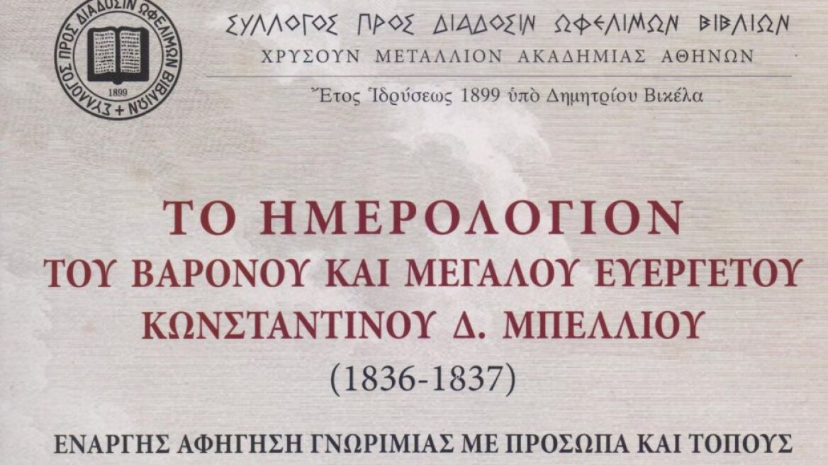 Παρουσίαση του «Ημερολογίου του βαρόνου και μεγάλου ευεργέτου Κωνσταντίνου Δ. Μπέλλιου»