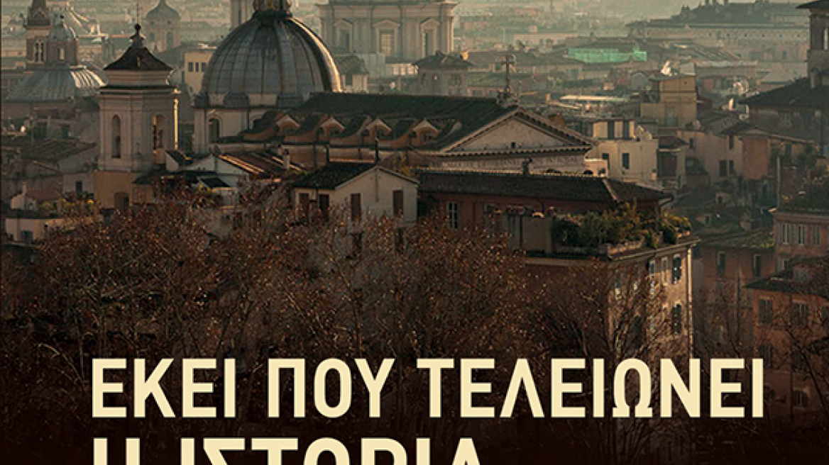 «Εκεί που τελειώνει η ιστορία»