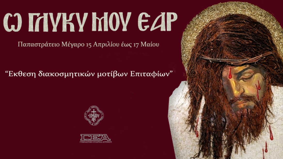 Εκθεση με τίτλο «Ω, γλυκύ μου έαρ» από τη Γυμναστική Εταιρεία Αγρινίου