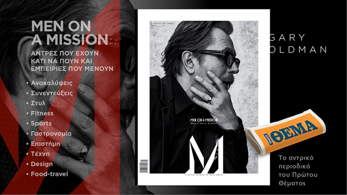 Αυτή την Κυριακή με το ΘΕΜΑ: “M” η ειδική, πολυτελής, πολυσέλιδη έκδοση αφιερωμένη στον Άντρα