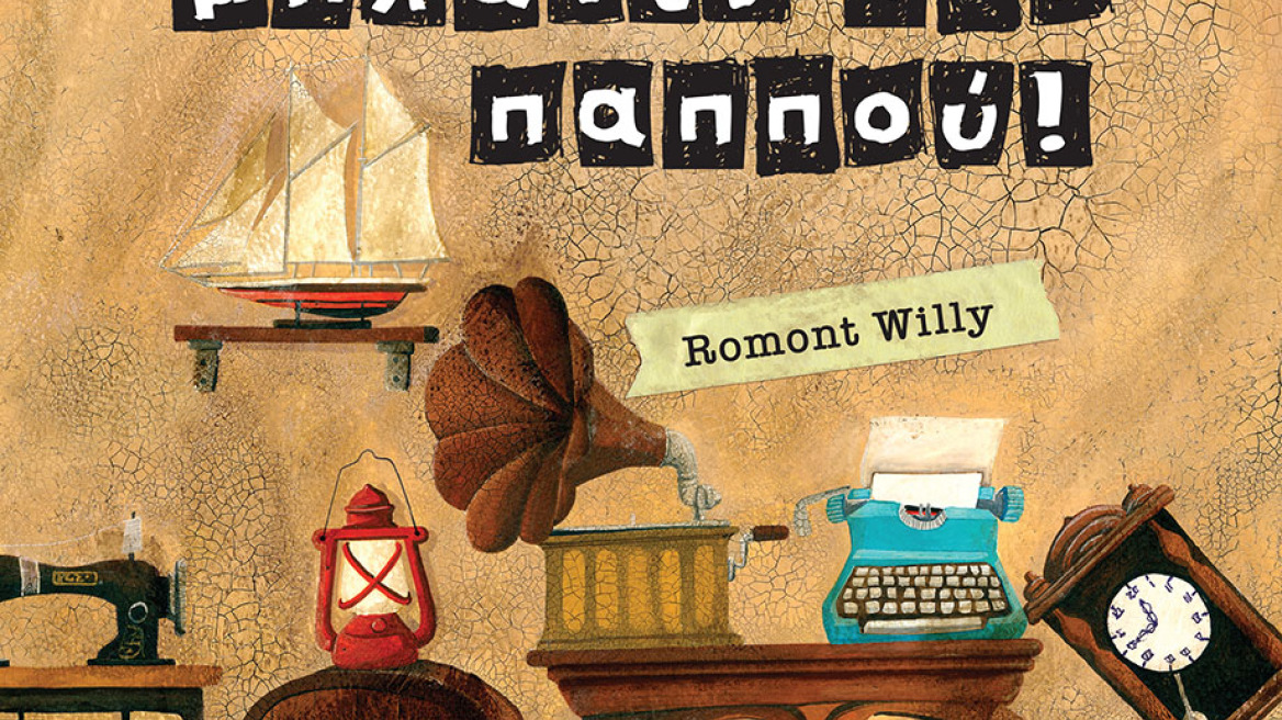 Εκδόσεις Άγκυρα: Τέσσερα νέα ξεχωριστά βιβλία για παιδιά