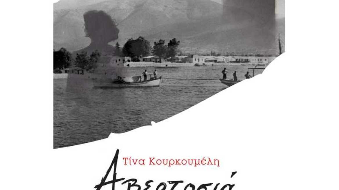 Αβερτοσιά: Μία συγκινητική ιστορία υποταγής και επανάστασης 
