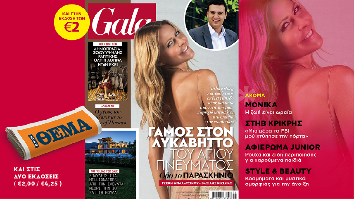 Μη χάσετε αυτή την Κυριακή  τo Gala, το κορυφαίο περιοδικό των διασήμων