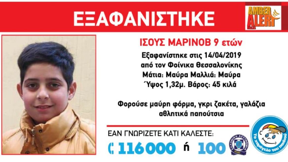 Εξαφανίστηκε 9χρονος από τον Φοίνικα Θεσσαλονίκης