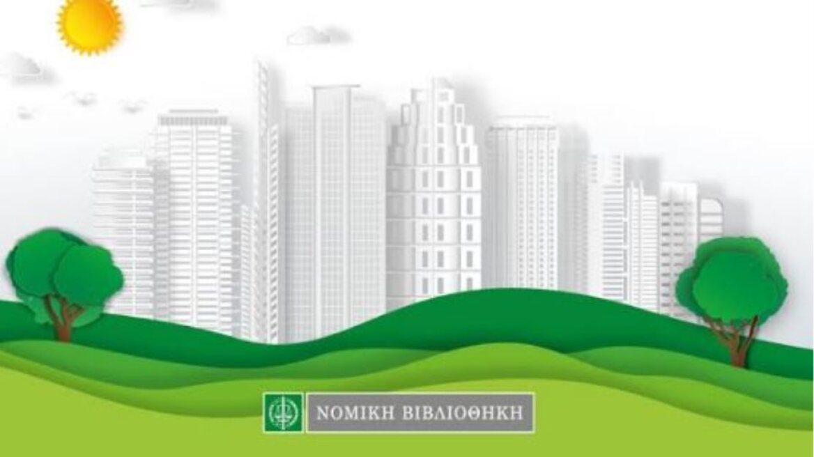 Γεωργία Γιαννακούρου: «∆ίκαιο Χωροταξίας & Πολεοδοµίας»