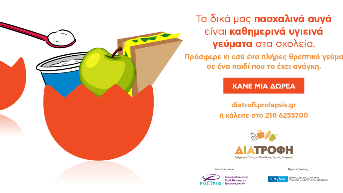 ΔΙΑΤΡΟΦΗ: Φέτος το Πάσχα εξασφαλίστε υγιεινά γεύματα σε παιδιά που έχουν ανάγκη