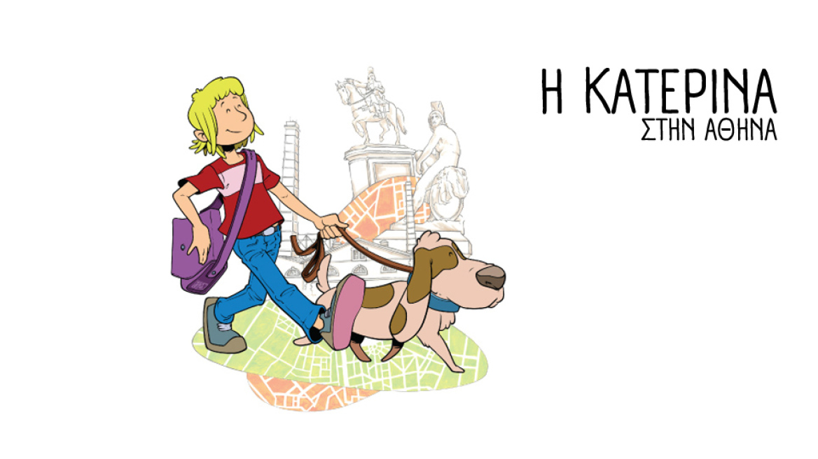 Η Κατερίνα έρχεται στην Τεχνόπολη