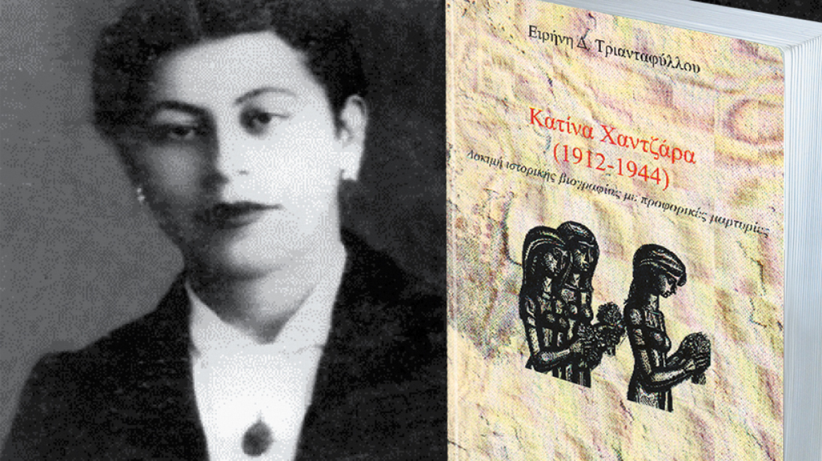 Κατίνα Χαντζάρα: Η άγνωστη εμβληματική μορφή της Αντίστασης