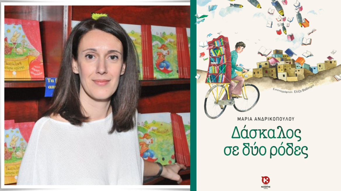 Δάσκαλος σε δύο ρόδες, της Μαρία Ανδρικοπούλου