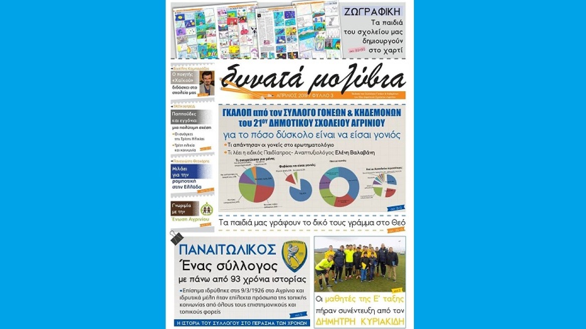 Δυνατά Μολύβια: Το 21ο Δημοτικό Σχολείο Αγρινίου έχει τη δική του εφημερίδα