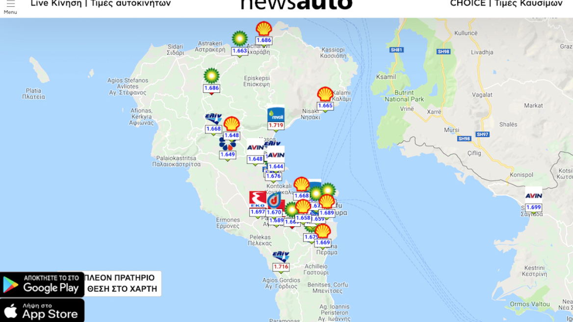 Βρείτε τα φθηνότερα καύσιμα γύρω σας!