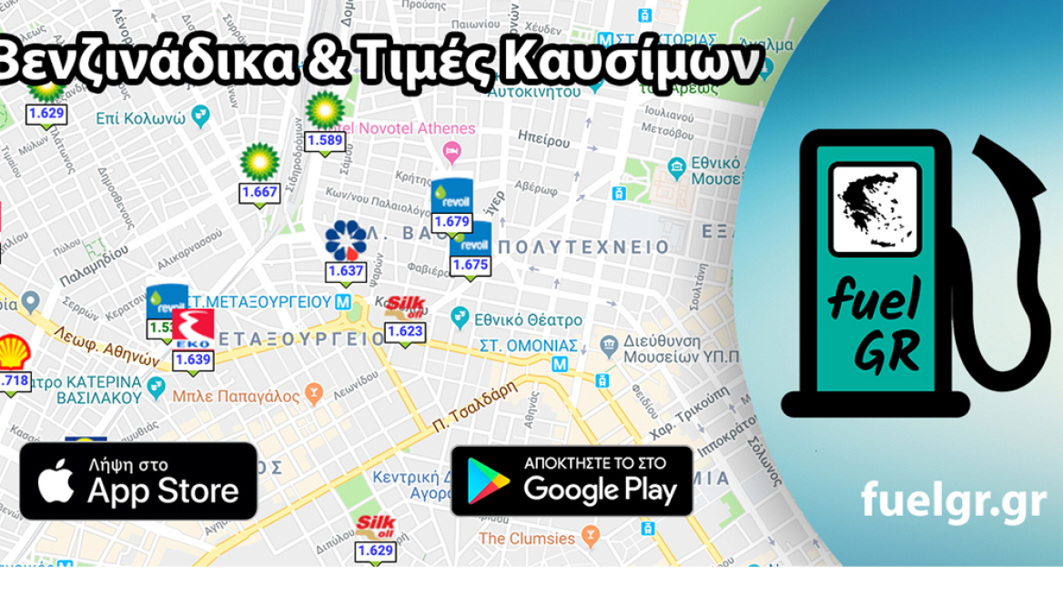 Βρείτε φθηνά και ποιοτικά βενζινάδικα με το fuelGR