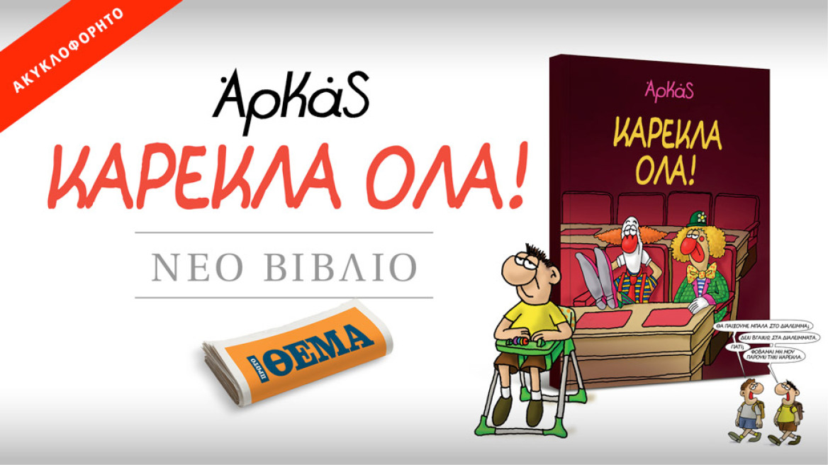 Αυτή την Κυριακή με το ΘΕΜΑ το νέο ακυκλοφόρητο άλμπουμ του Αρκά «Καρέκλα Όλα!»