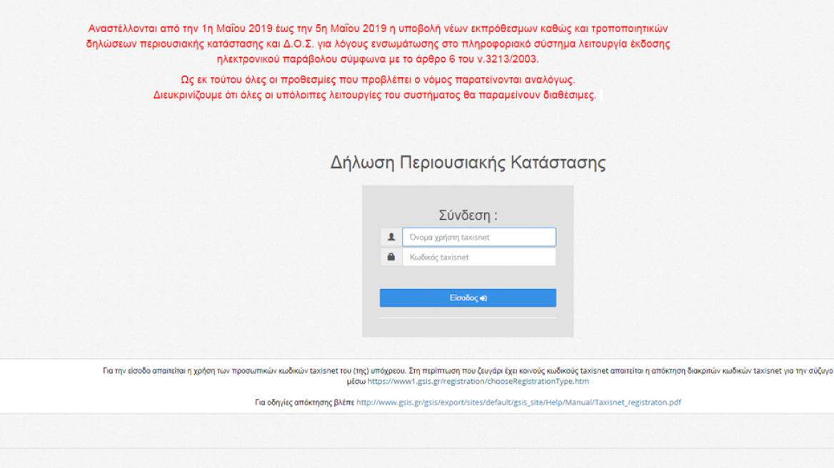 Πόθεν Έσχες: Με πρόστιμο από 100 έως 800 ευρώ η εκπρόθεσμη υποβολή δηλώσεων
