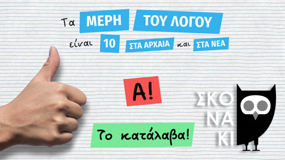 Το ψηφιακό «Σκονάκι»