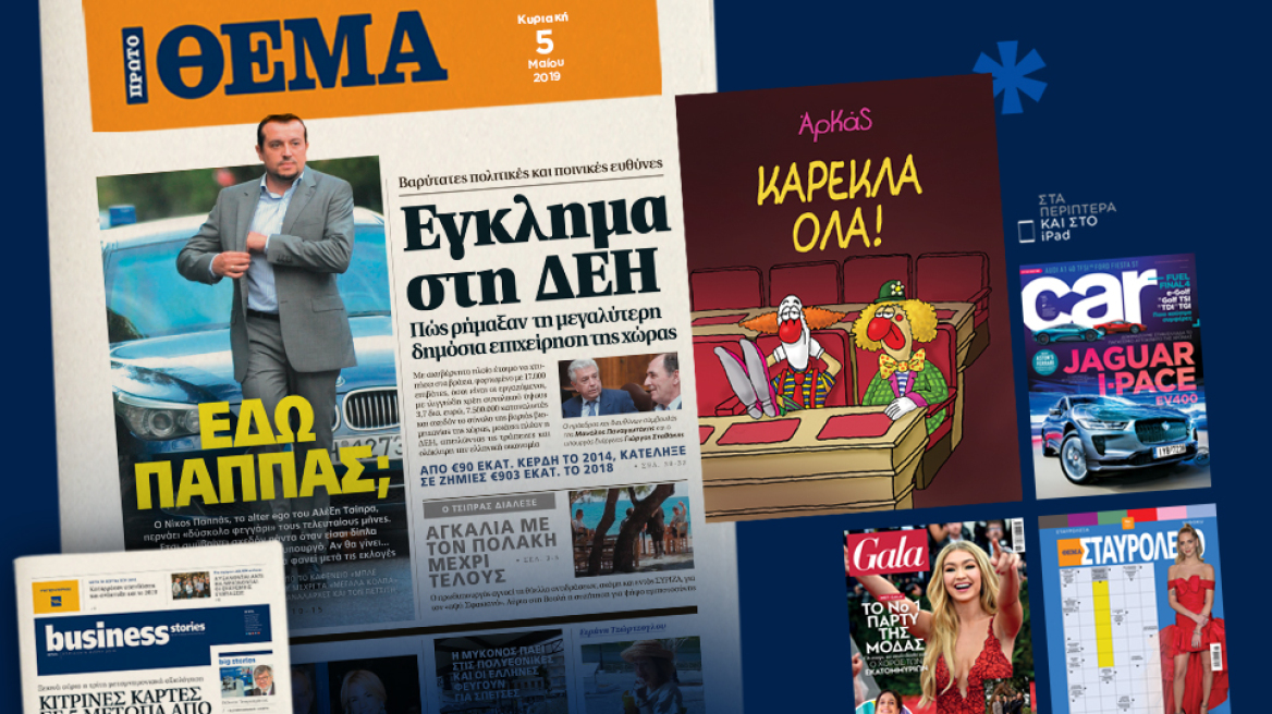 Μη χάσετε το ΘΕΜΑ που κυκλοφορεί