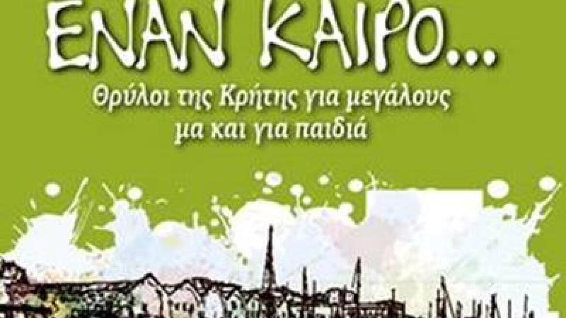 Ρίκη Ματαλιωτάκη: Ο θηλυκός Ευγένιος Τριβιζάς της Κρήτης