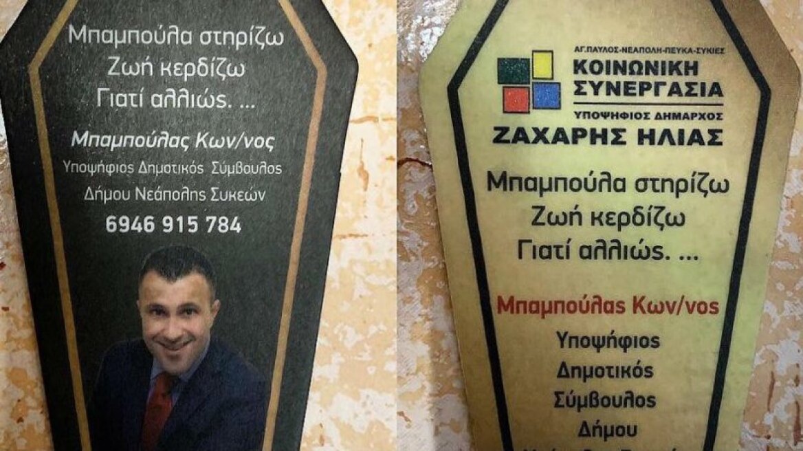 Το γραφείο τελετών «Μπαμπούλας» έχει δύο υποψηφιότητες στις εκλογές