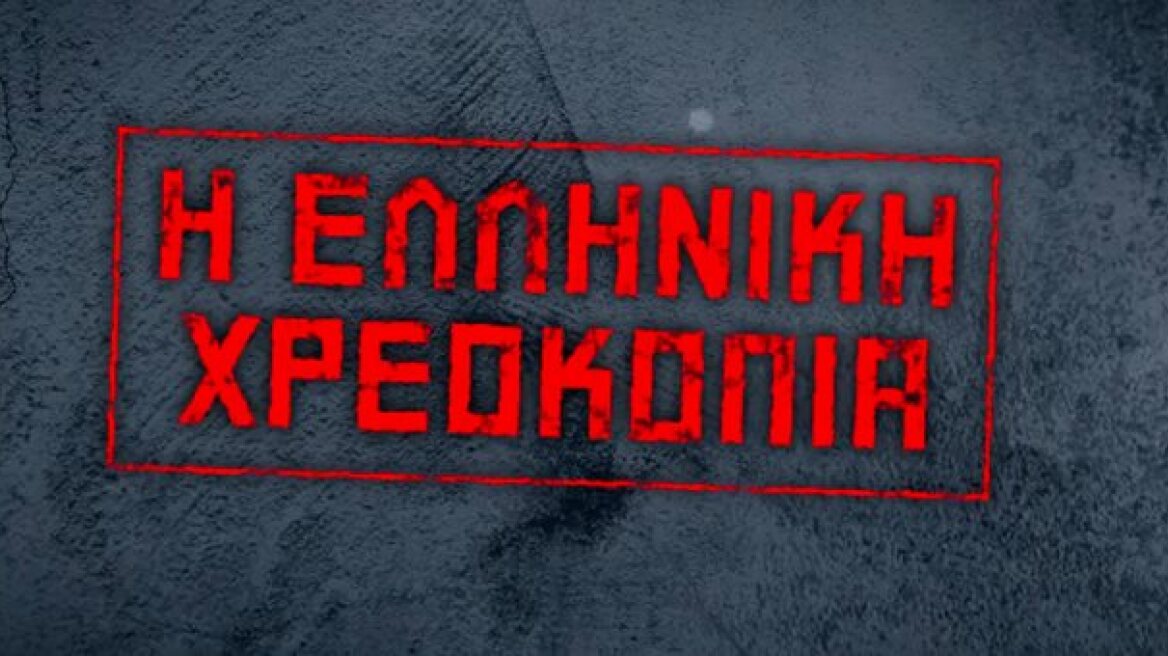 ΣΚΑΪ: Ντοκιμαντέρ ερευνά τις ρίζες της ελληνικής χρεοκοπίας 