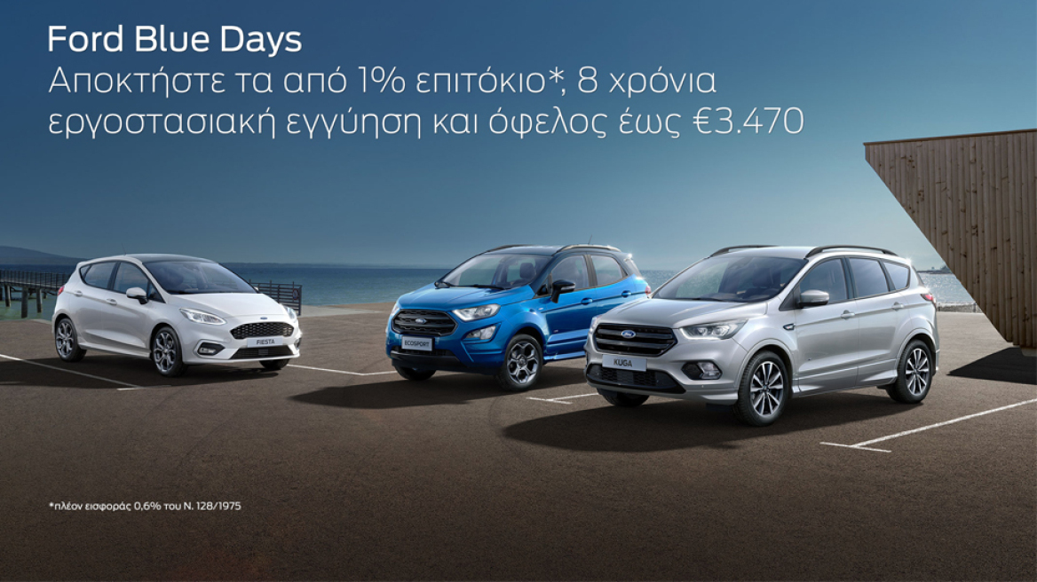 Ford Blue Days: Αποκτήστε το Ford των ονείρων σας