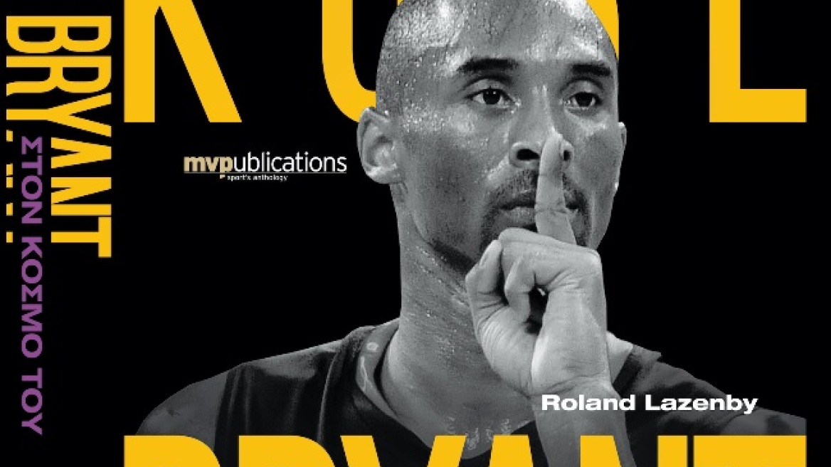 Kobe Bryant: Η απόλυτη βιογραφία του στα ελληνικά