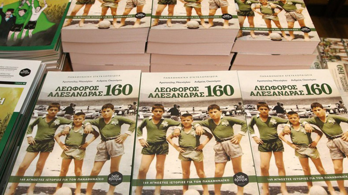 Η ιστορία του Παναθηναϊκού μέσα από 160 άγνωστες ιστορίες