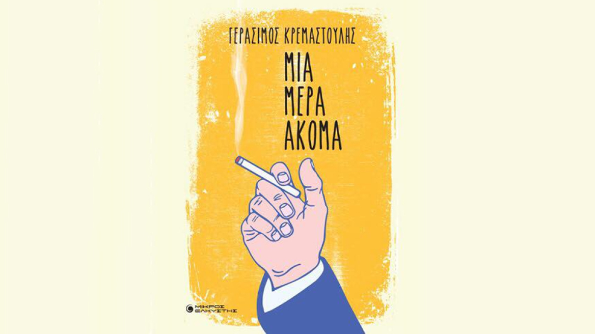 "Μια μέρα ακόμα" – Γεράσιμος Κρεμαστούλης