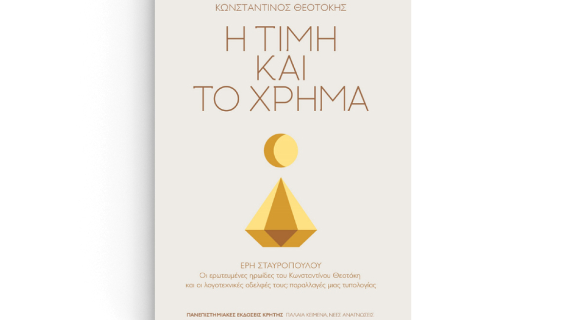 Οι ερωτευμένες ηρωίδες του Κωνσταντίνου Θεότοκη 