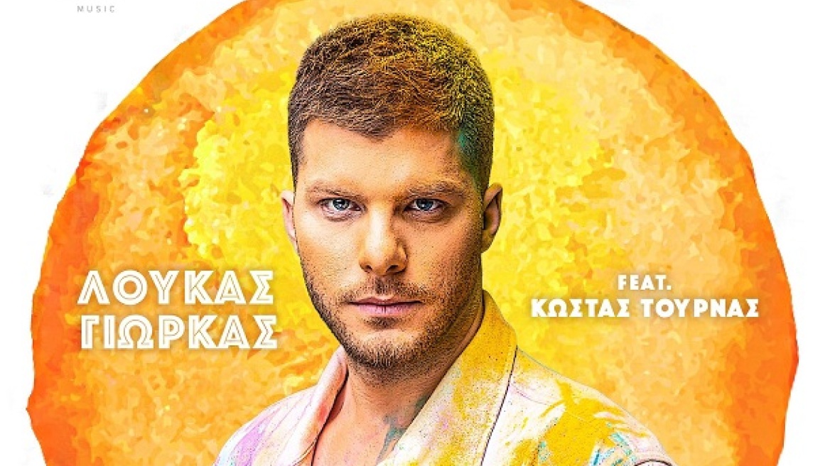 Λούκας Γιώρκας feat. Κώστας Τουρνάς: «Έλα Ήλιε μου»