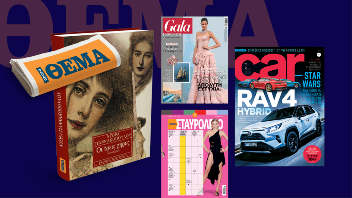 Και αυτή την Κυριακή μη χάσετε το Πρώτο Θέμα με μεγάλες προσφορές για όλη την οικογένεια!