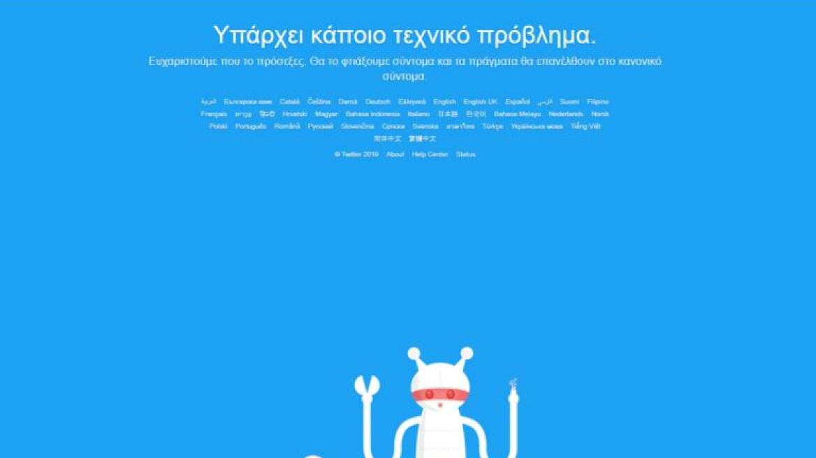 Εκτός λειτουργίας το Twitter σε όλο τον κόσμο!