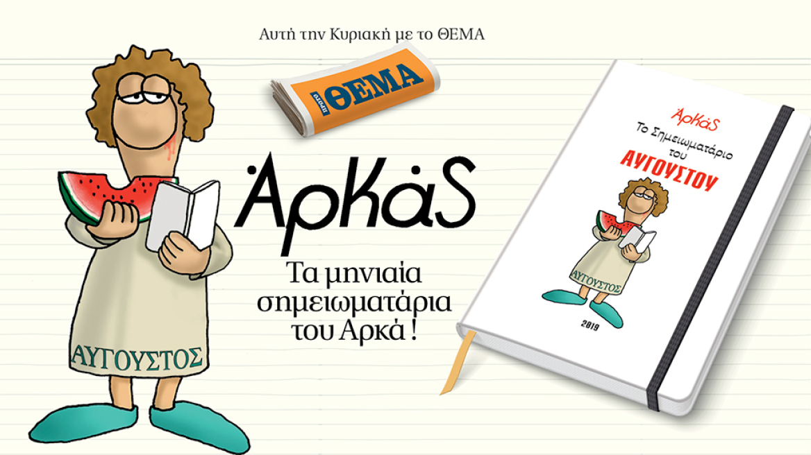Αυτή την Κυριακή το μηνιαίο σημειωματάριο-ημερολόγιο Αυγούστου του Αρκά είναι στο ΘΕΜΑ!