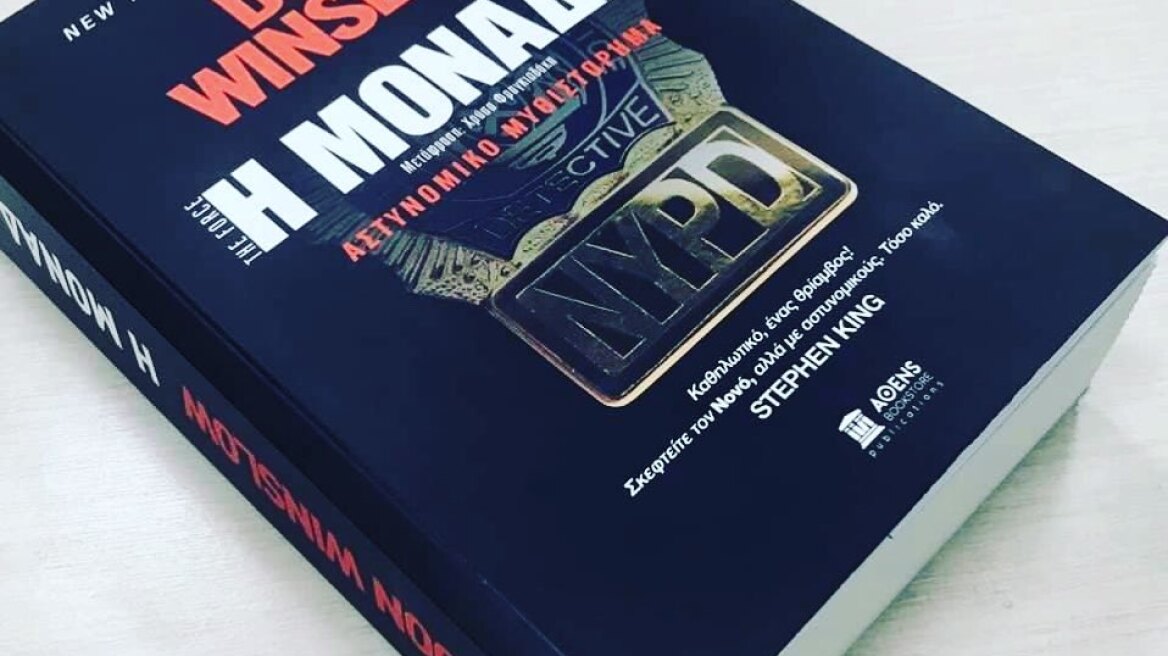 «Η Μονάδα» το απόλυτο αστυνομικό μυθιστόρημα του καλοκαιριού