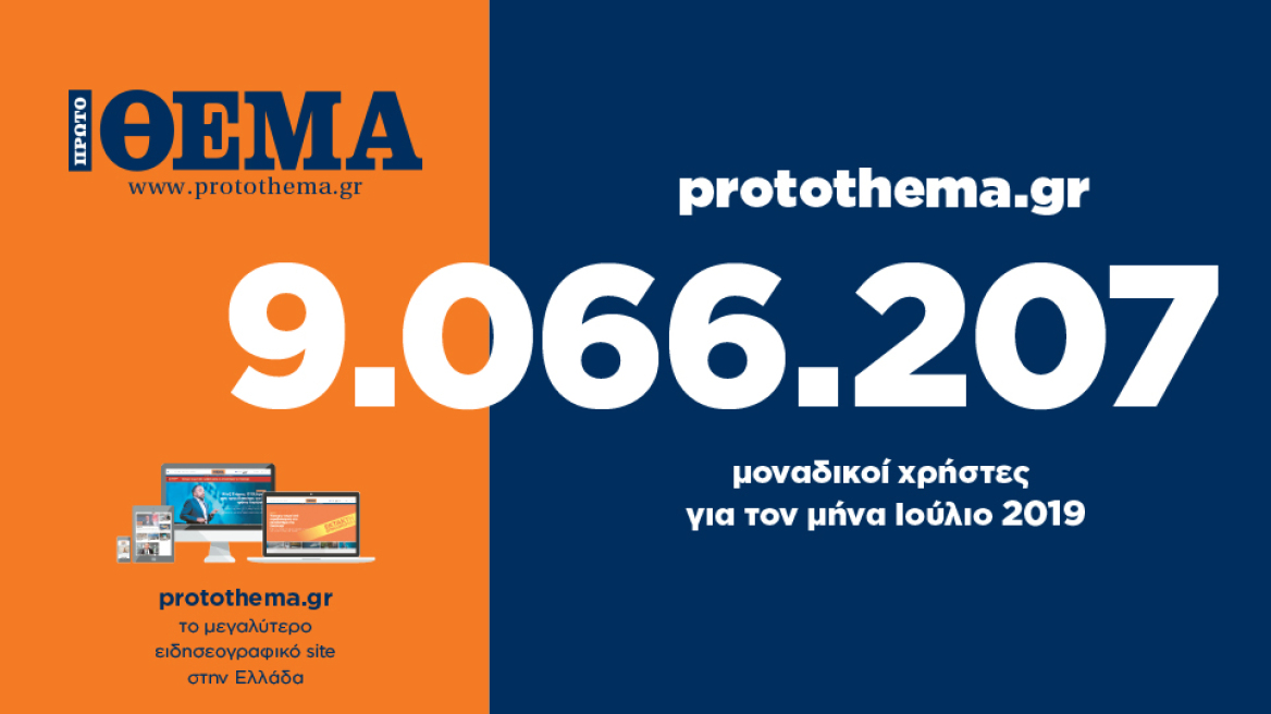 Ρεκόρ: 9.066.207 χρήστες μπήκαν τον Ιούλιο στο protothema.gr