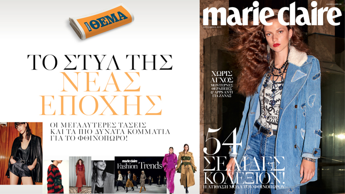 Αυτή την Κυριακή το Marie Claire Σεπτεμβρίου είναι στο ΘΕΜΑ