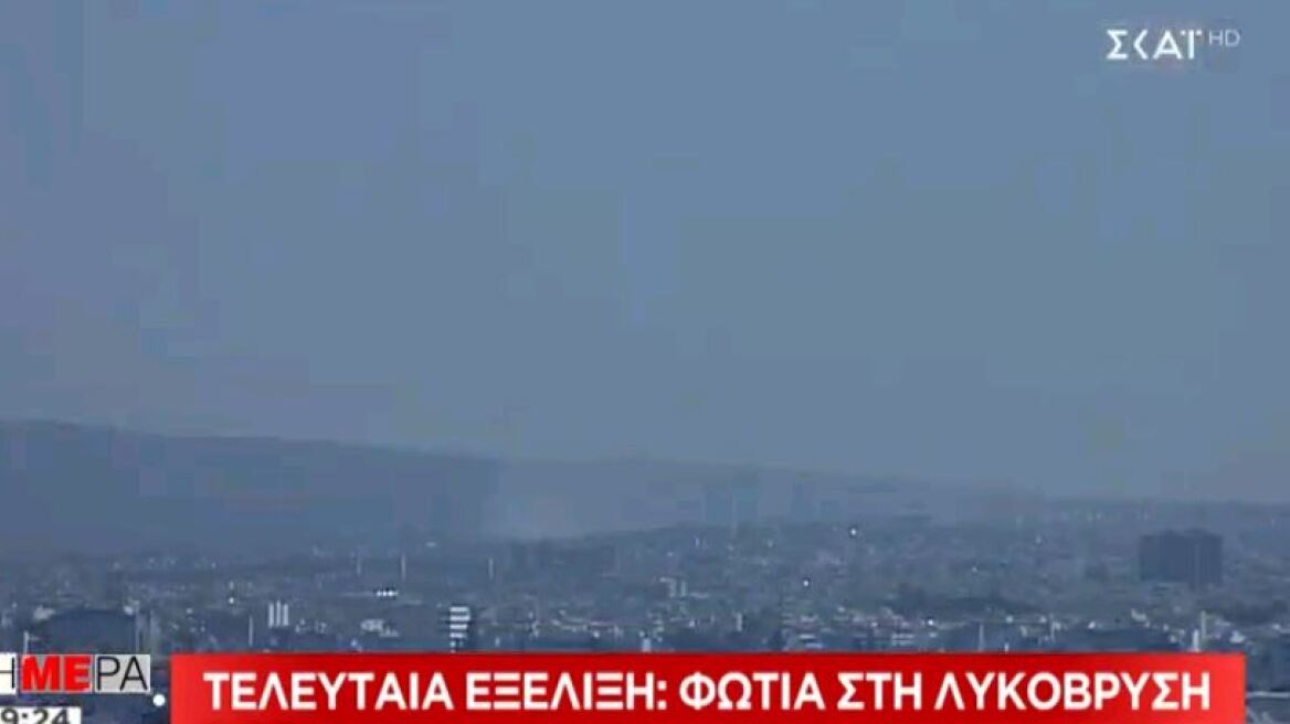 Υπό έλεγχο η φωτιά στη Λυκόβρυση
