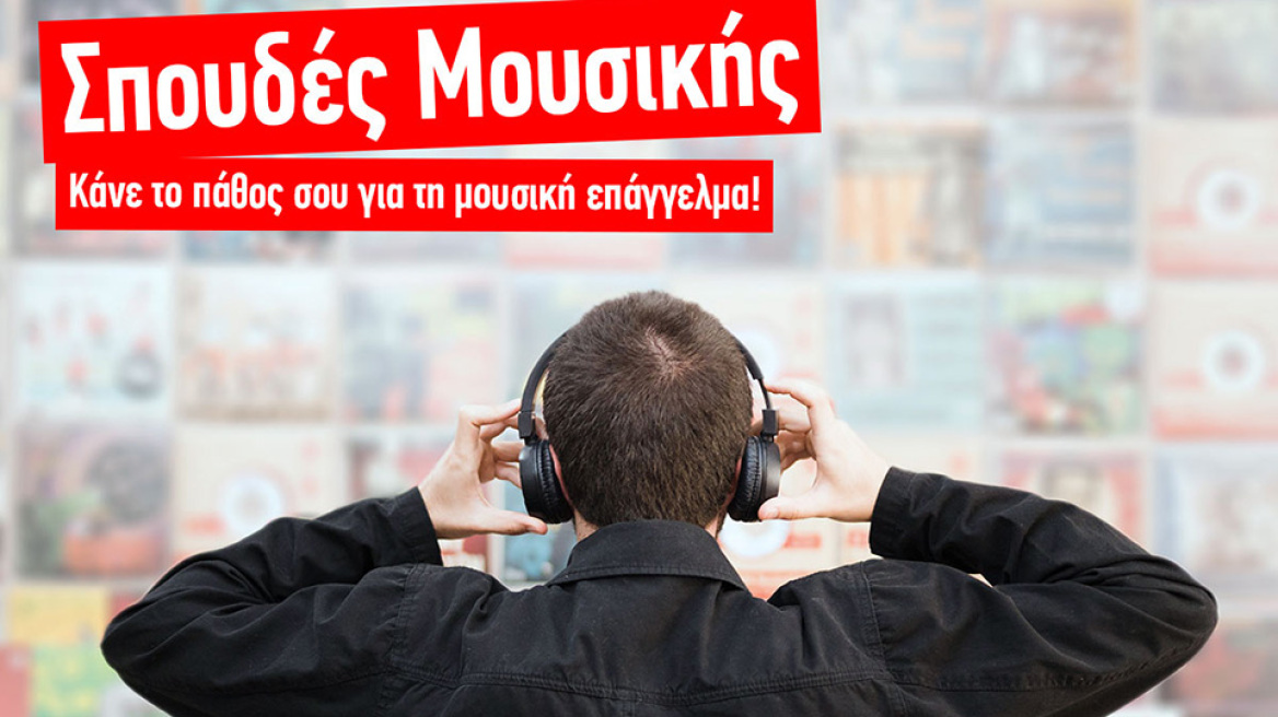 Σπουδές Μουσικής: Δες πώς μπορείς να κάνεις το πάθος σου επάγγελμα!