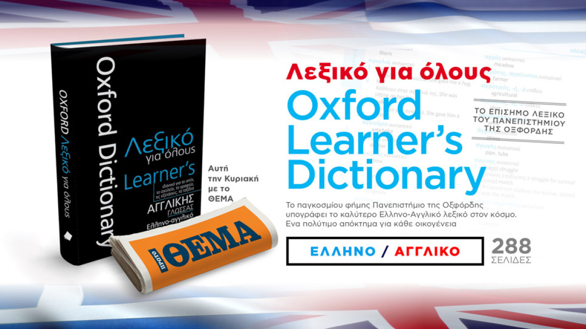 Αυτή την Κυριακή με το ΘΕΜΑ το λεξικό για όλους Oxford Learner's Dictionary (Β' τόμος)