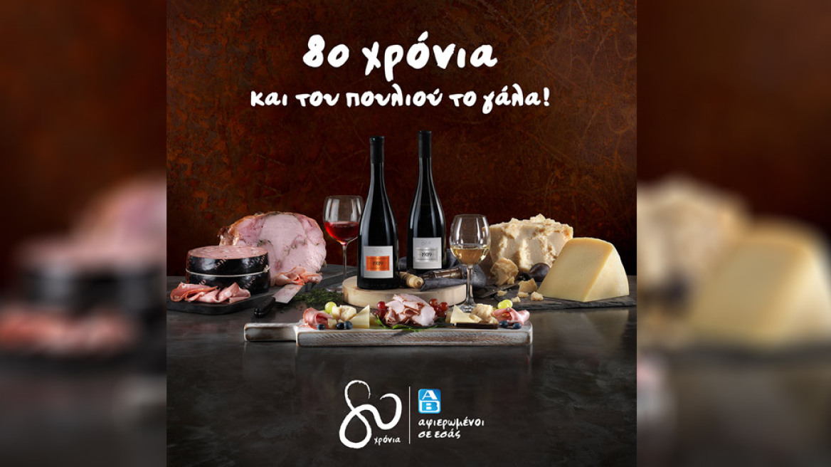 ΑΒ Βασιλόπουλος: 80 χρόνια και του πουλιού το γάλα